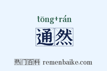 通然是什么意思的图片